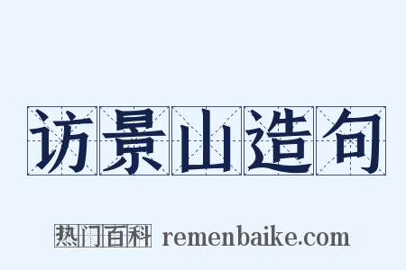 访景山造句是什么意思的图片